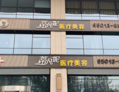 北京蒂凡妮醫(yī)療美容