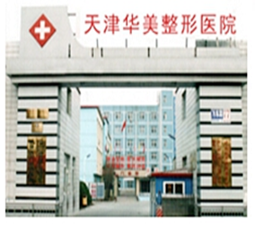 天津華美整形醫(yī)院