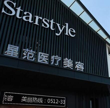 溫州星范整形美容醫(yī)院
