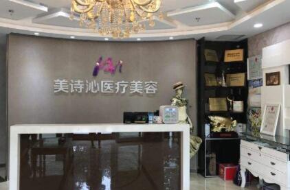 太原美詩(shī)沁醫(yī)療美容醫(yī)院