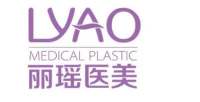 徐州麗瑤醫(yī)療美容門診部