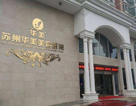 蘇州華美整形醫(yī)院