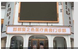 邯鄲復之色整形醫(yī)療美容門診部
