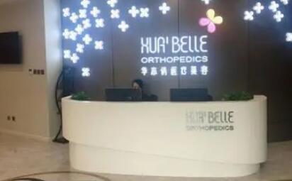 天津華亦俏醫(yī)療美容門(mén)診部