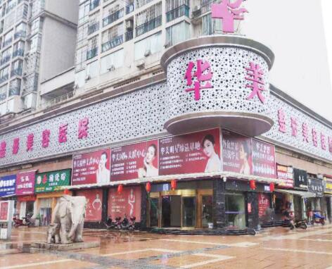 懷化華美美萊醫(yī)療美容醫(yī)院