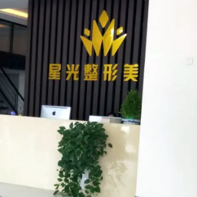 濟南星光醫(yī)療美容門診部