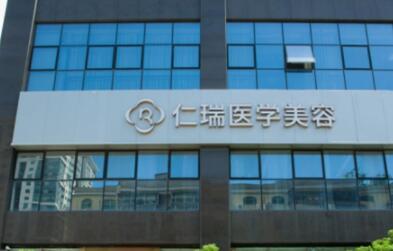 珠海仁瑞整形醫(yī)院