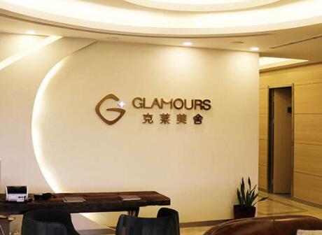 北京客來美舍醫(yī)療美容醫(yī)院