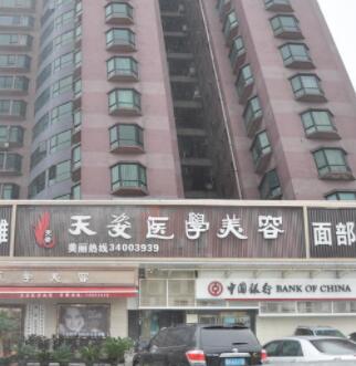 廣州天姿醫(yī)療美容門診