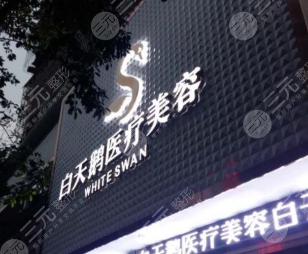 綿陽江油余強白天鵝醫(yī)療美容診所