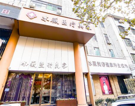 商丘梁園冰之薇醫(yī)療美容診所