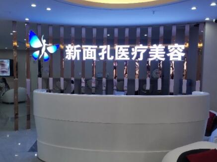 遵義桐梓新面孔醫(yī)療美容診所