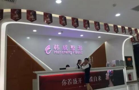 南寧韓成整形外科醫(yī)院
