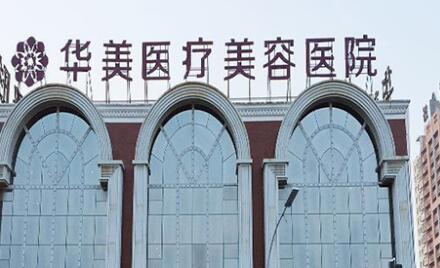 洛陽華美醫(yī)療美容門診部