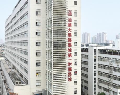 汕頭大學(xué)醫(yī)學(xué)院第一附屬醫(yī)院燒傷整形科