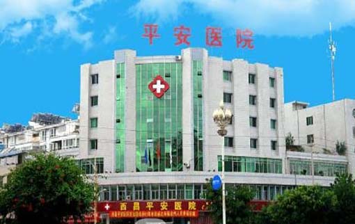 西昌平安醫(yī)院整形美容科
