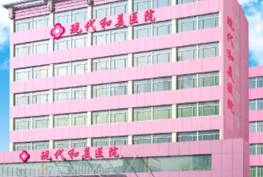 天津河北現(xiàn)代和美醫(yī)院