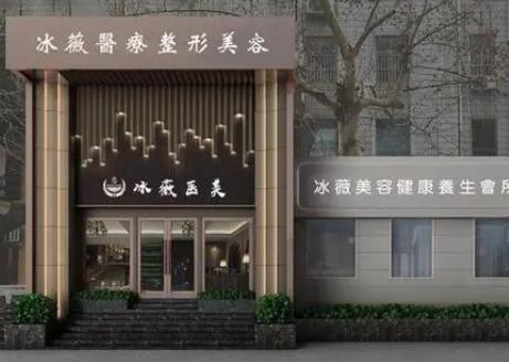 商丘冰薇醫(yī)療美容