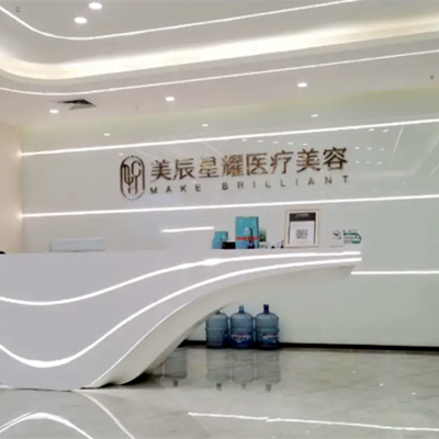 成都美辰星耀醫(yī)療美容整形門診部