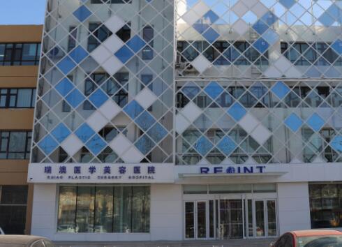 長(zhǎng)春瑞澳醫(yī)療美容醫(yī)院