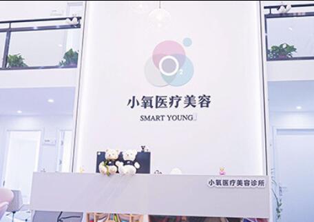 南京小氧醫(yī)療美容診所