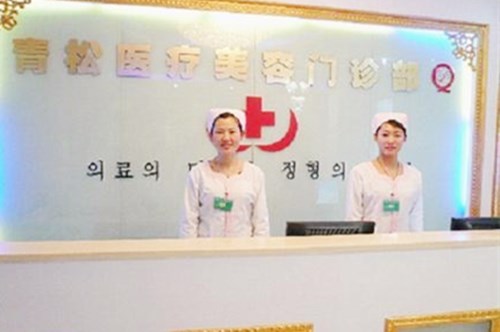 太原青松醫(yī)療美容門診