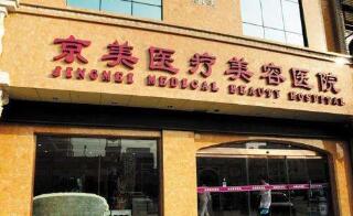 邯鄲京美整形美容醫(yī)院