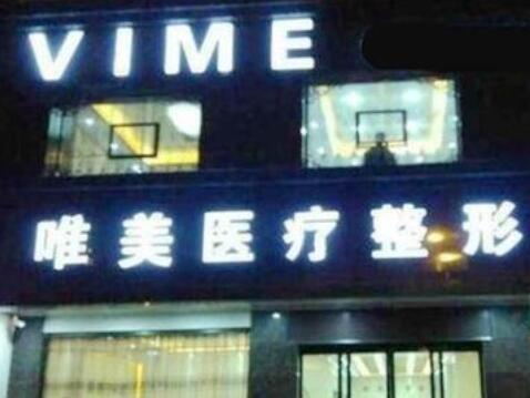 商丘唯美醫(yī)療美容醫(yī)院