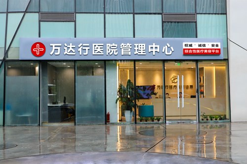 北京萬(wàn)達(dá)行醫(yī)療美容醫(yī)院