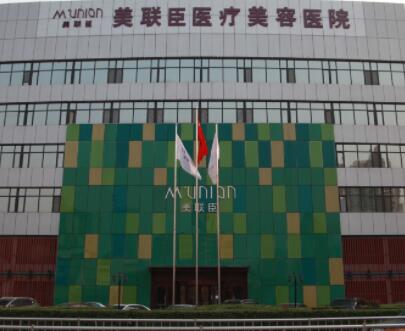 石家莊美聯臣整形醫(yī)院