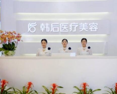 廣州韓后醫(yī)療