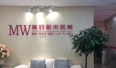 南京美好未來(lái)整形美容診所