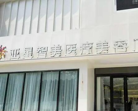 新鄉(xiāng)亞星智美整形