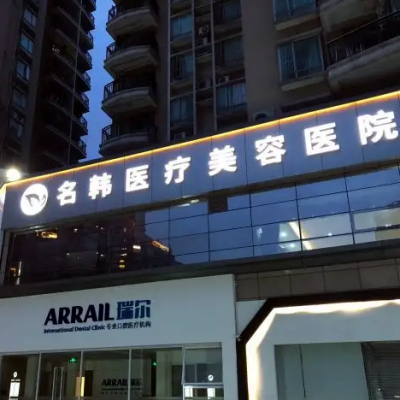 濟南名韓醫(yī)療美容診所