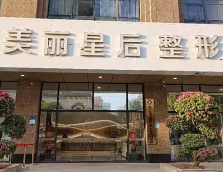 廈門美麗星后整形