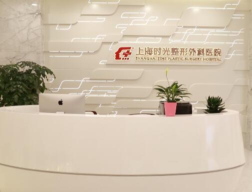 上海時光整形醫(yī)院