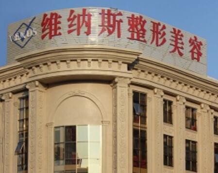 莆田維納斯醫(yī)療整形美容門(mén)診部