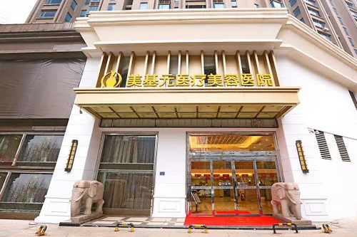 武漢美基元醫(yī)美醫(yī)院