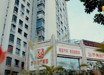 綿陽妙典整形美容醫(yī)院
