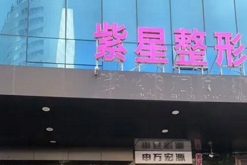 新疆烏魯木齊紫星整形美容