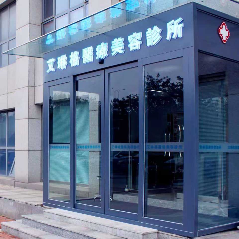 天津艾琳格醫(yī)療美容醫(yī)院