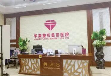 宜昌華美美容醫(yī)院