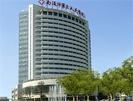 南通第三人民醫(yī)院整形美容科