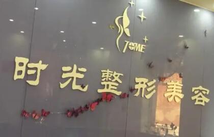 清遠(yuǎn)時光醫(yī)療美容診所