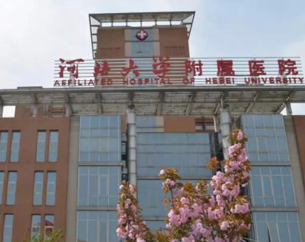 河北大學(xué)附屬醫(yī)院整形外科