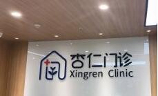 西安杏仁醫(yī)療美容醫(yī)院