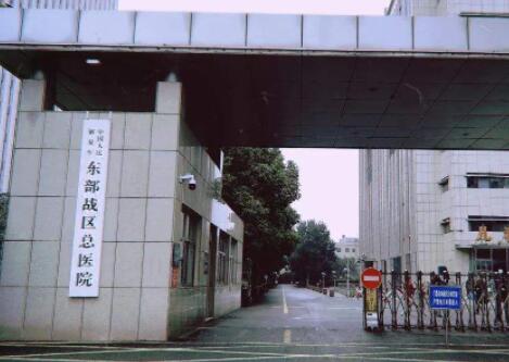中國人民解放軍東部戰(zhàn)區(qū)總醫(yī)院