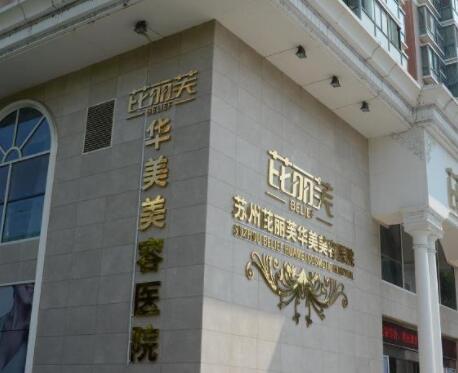蘇州芘麗芙華美容醫(yī)院