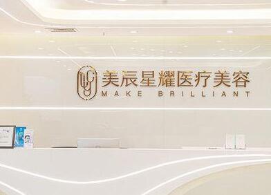 成都高新美辰星耀醫(yī)療美容門診部