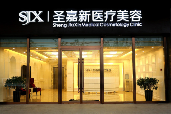 北京圣嘉新醫(yī)療美容